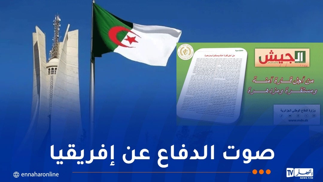 مجلة الجيش: الجزائر تُناضل من أجل تنمية إفريقية حقيقية