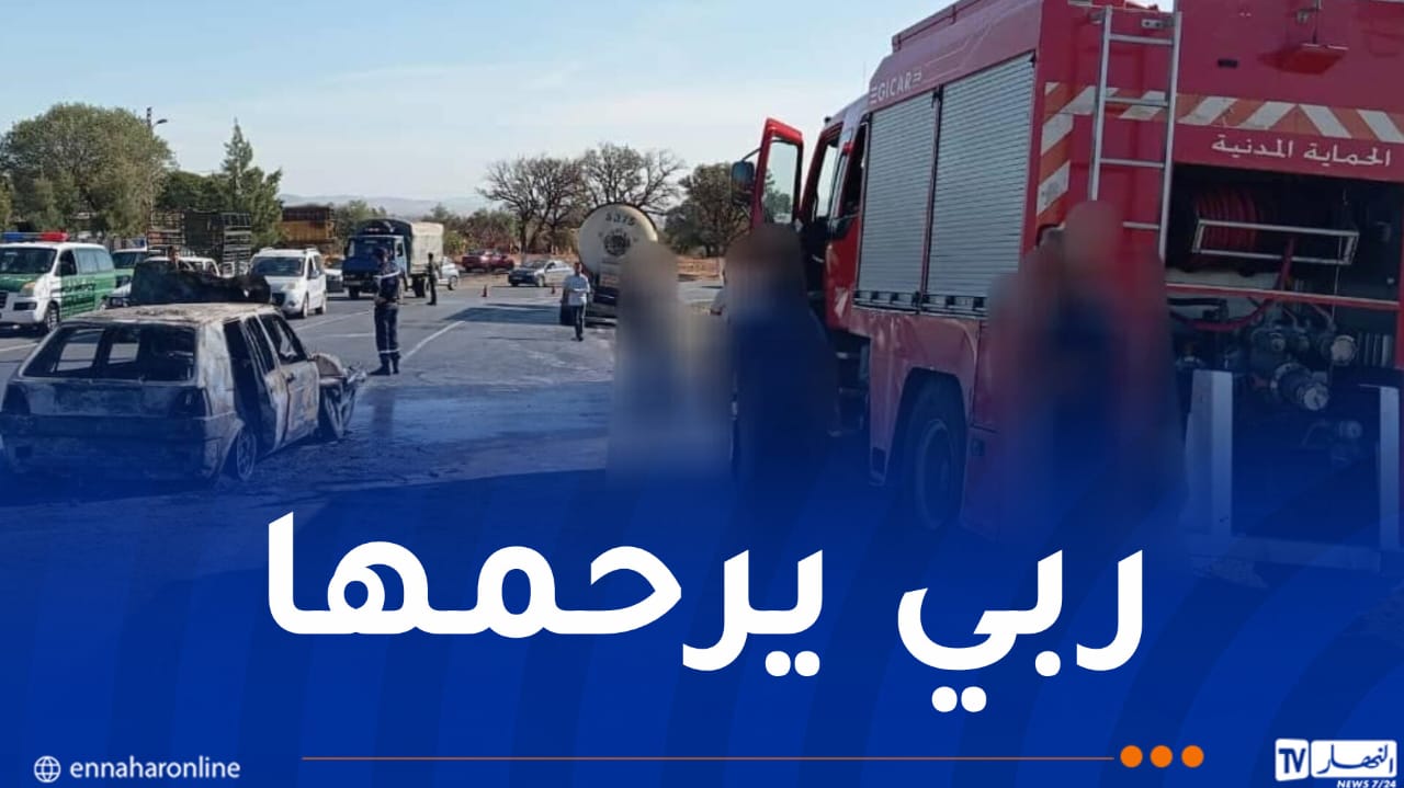 وفاة طفلة وإصابة 6 آخرين جراء احتراق سيارة بالمدية