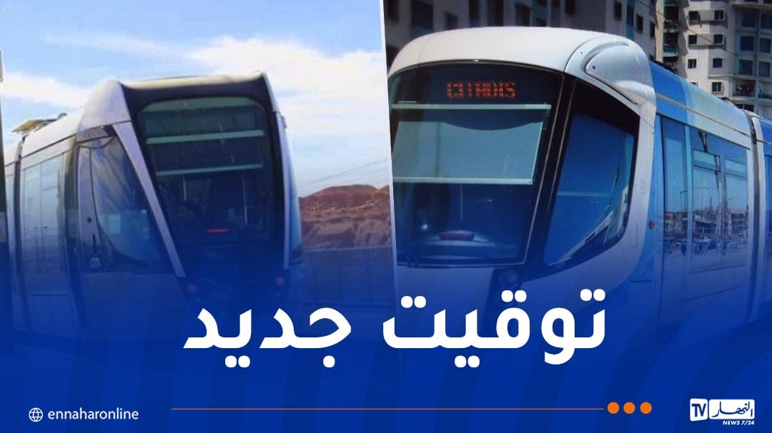 هذه مواقيت استغلال ترامواي مستغانم وورقلة
