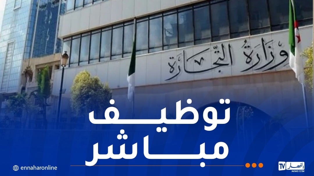 وزارة التجارة الخارجية توظف