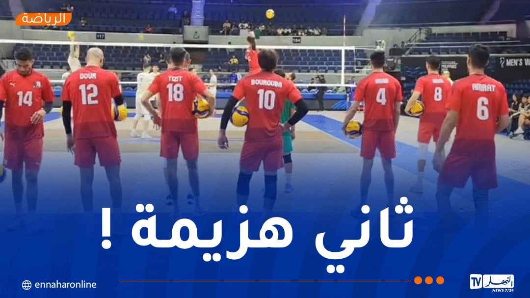 منتخب كرة الطائرة يسقط مجددا في مونديال 2025