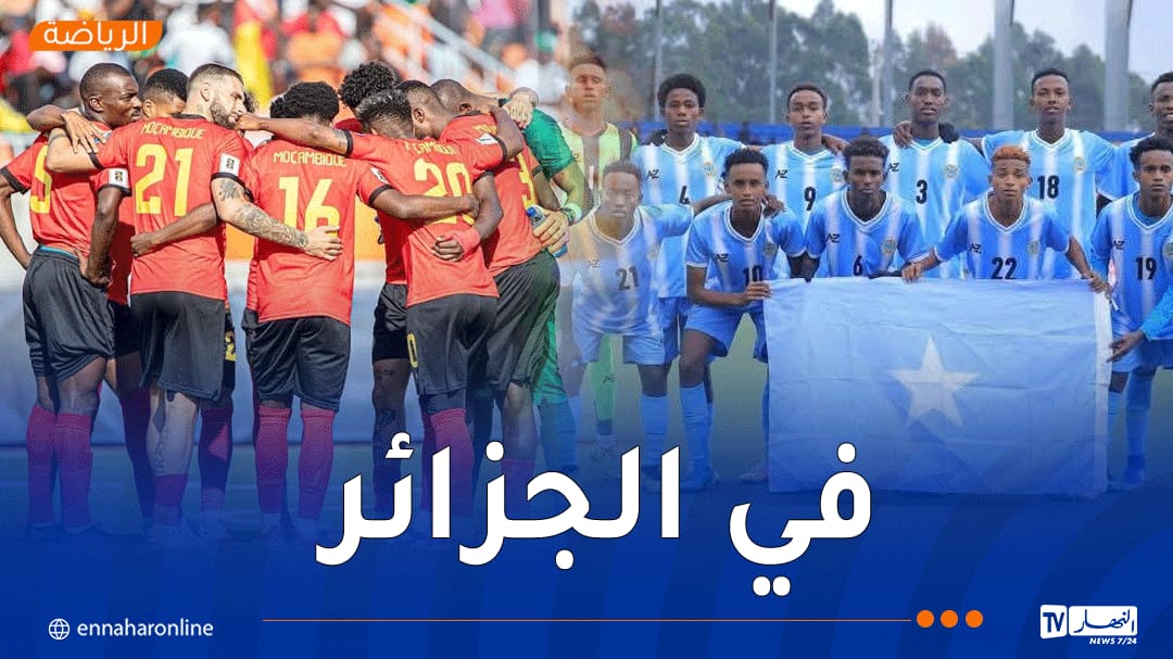 الجزائر تحتضن مواجهة موزمبيق والصومال في تصفيات كأس العالم 2026
