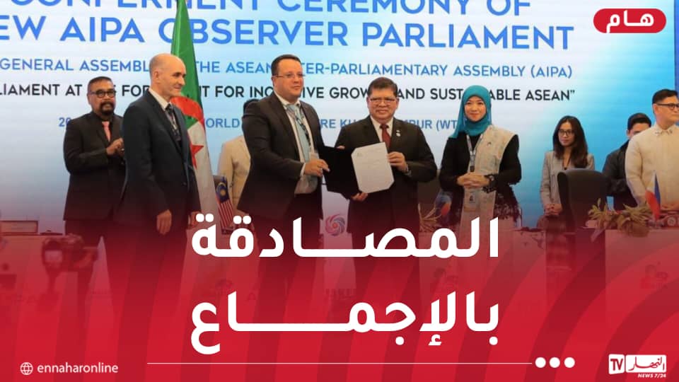 الجزائر تنضم بصفة رسمية إلى الجمعية البرلمانية الدولية لرابطة دول جنوب شرق آسيا “الأيبا”