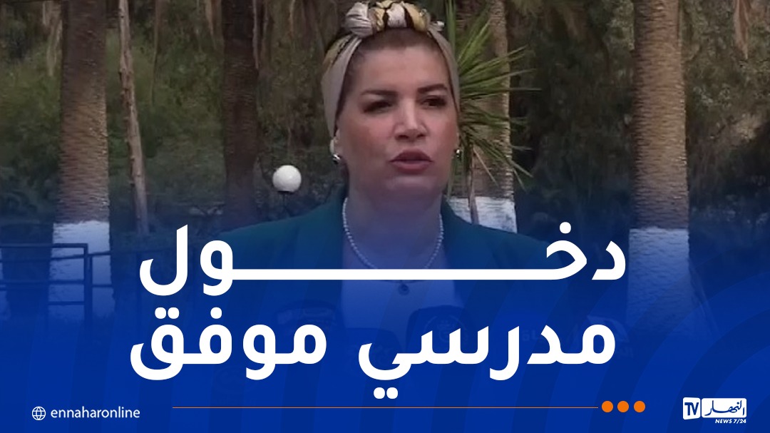 وزيرة التضامن تشرف على انطلاق الموسم الدراسي لتلاميذ ذوي الإحتياجات الخاصة