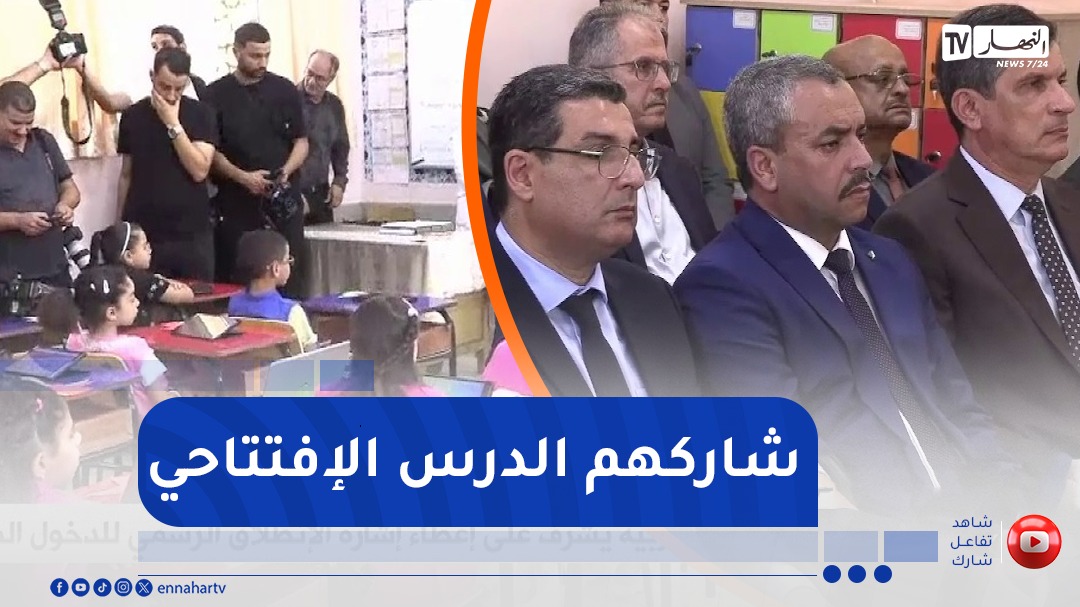 العاصمة..وزير التربية يشارك التلاميذ الدرس الإفتتاحي للموسم الدراسي