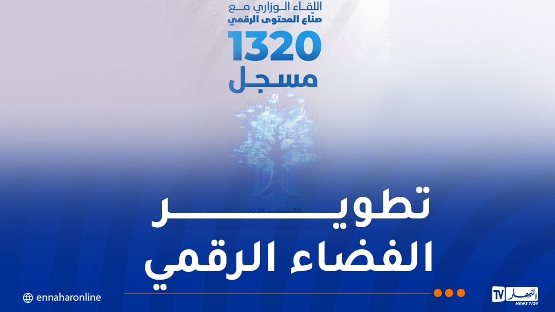 وزيرا البريد والاتصال ينظمان لقاءً مع صناع المحتوى الرقمي اليوم