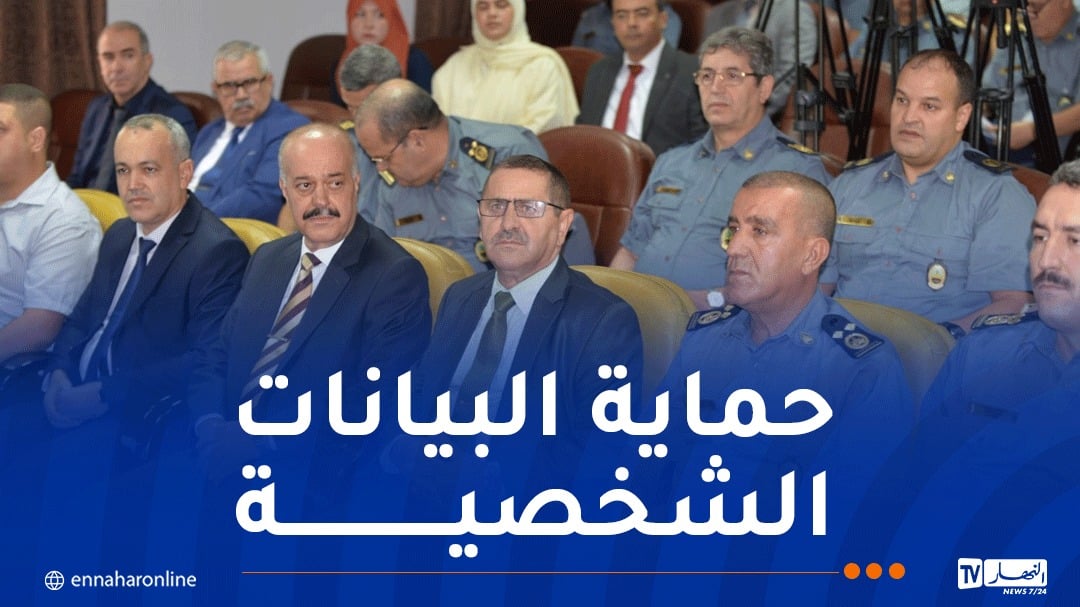 جمارك.. يوم إعلامي حول حماية المعطيات ذات الطابع الشخصي
