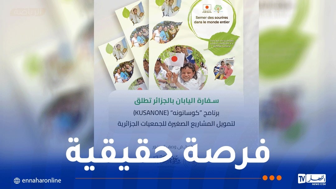 اليابان تُموّل المشاريع الجمعوية في الجزائر