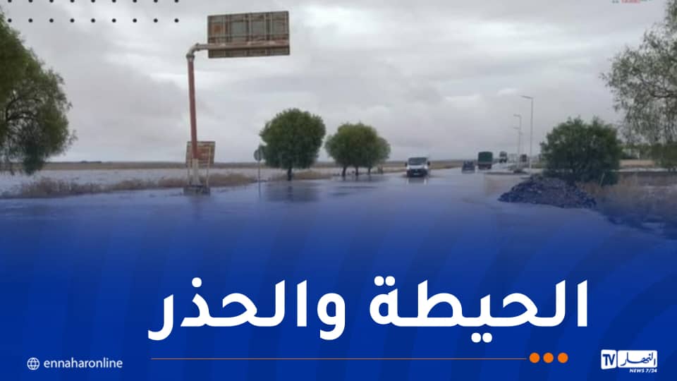 هذه الطرق مقطوعة بسبب ارتفاع منسوب المياه