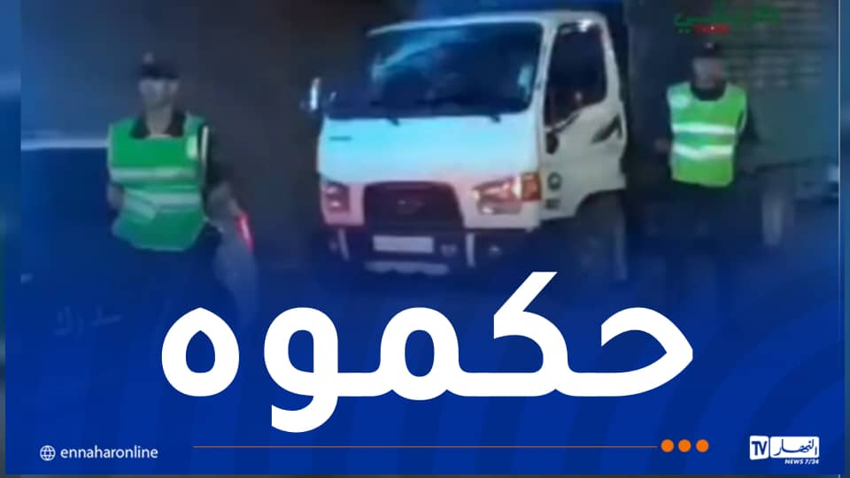 بالفيديو.. توقيف سائق شاحنة قام بمناورات خطيرة في عين الدفلى