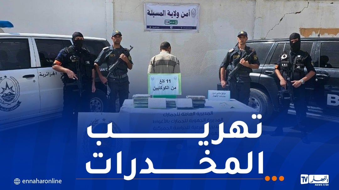 حجز 11 كلغ من الكوكايين بالأغواط