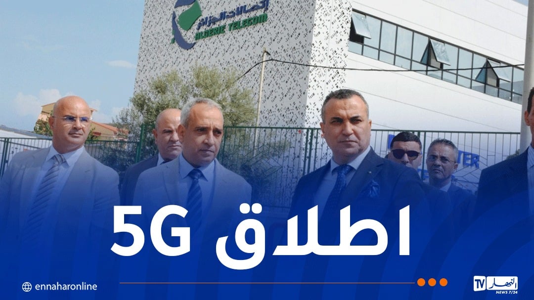 زروقي يشدد على مواكبة الاستعدادات الجارية لإطلاق خدمات الجيل الخامس