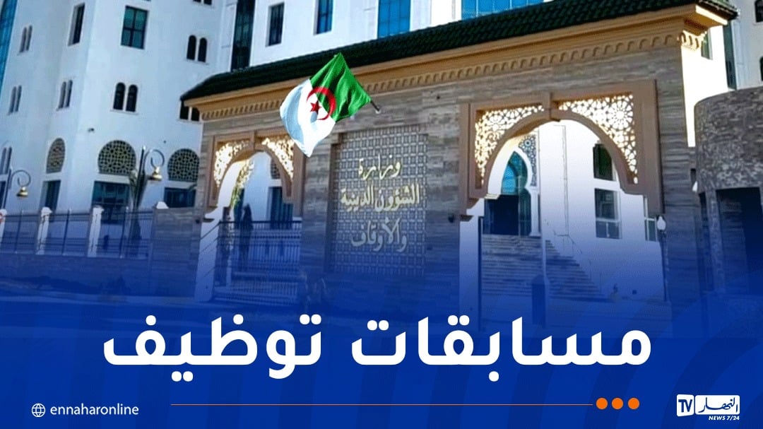 وزارة الشؤون الدينية توظف