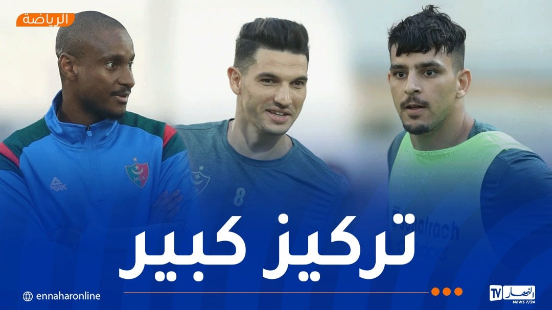 مولودية الجزائر تنهي تحضيراتها استعدادًا لمواجهة فاسيل الليبيري