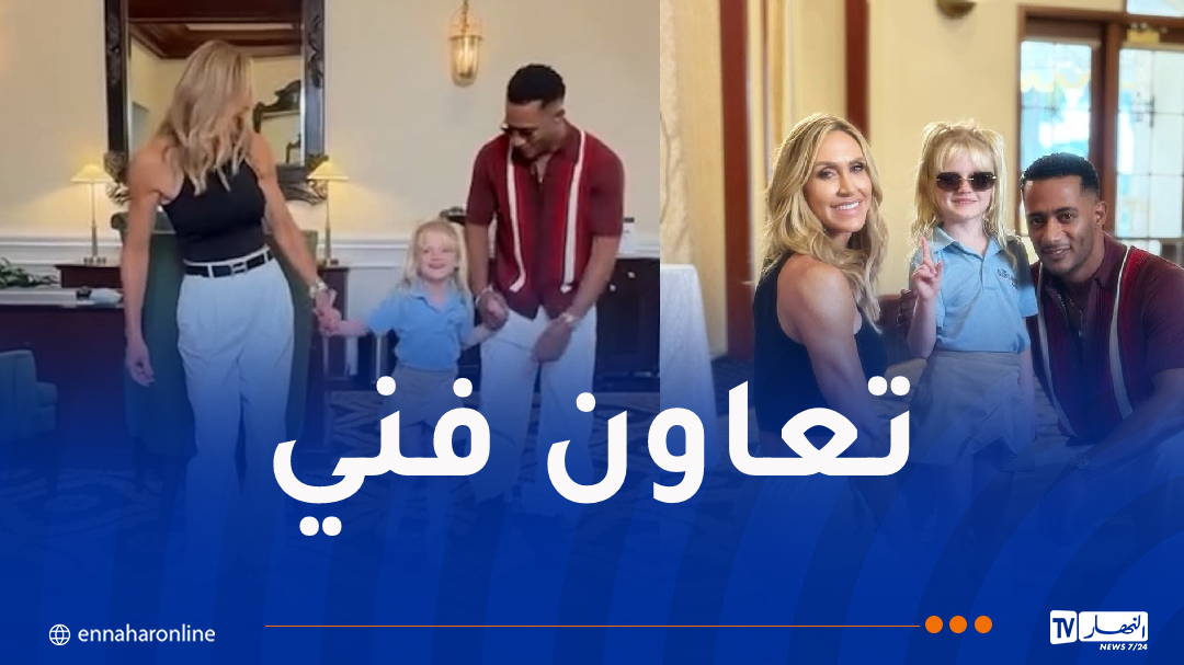 شاهد.. محمد رمضان يرقص مع لارا ترامب وإبنتها