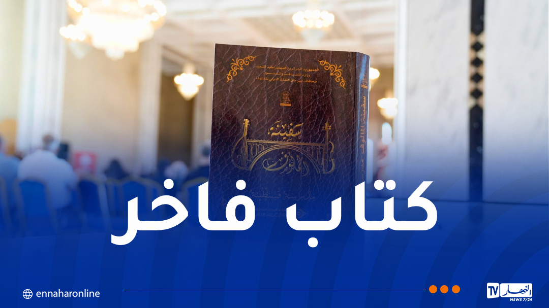 وزير الثقافة يشرف على إصدار كتاب “سفينة المالوف.. مدرسة قسنطينة”