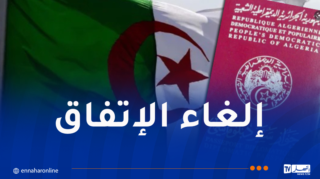 الجزائر تُعلن إنهاء اتفاقية التأشيرات الدبلوماسية مع فرنسا