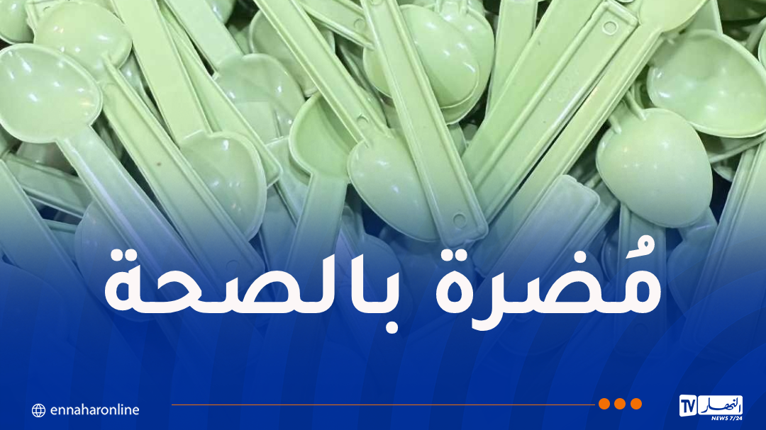منظمة حماية المستهلك تُحذر من إستخدام الملاعق البلاستيكية