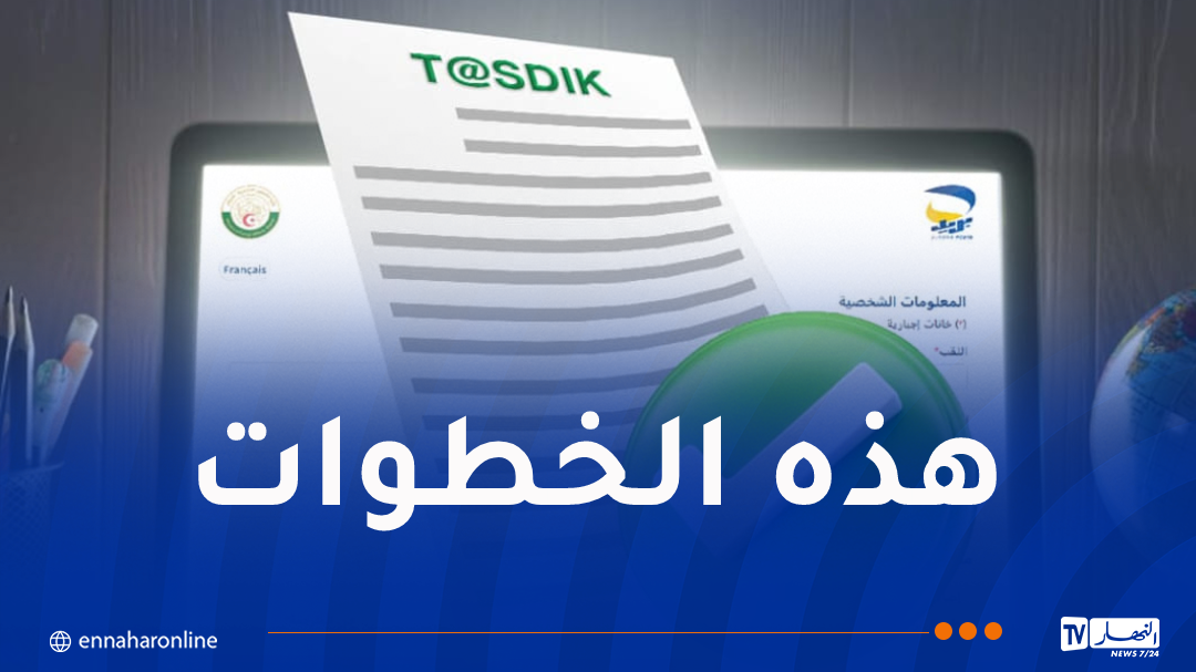 بريد الجزائر يُوفر إمكانية التصديق على الوثائق للاستعمال في الخارج