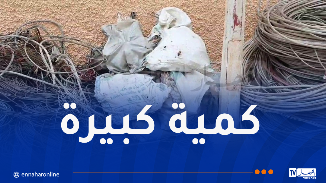 درك عنابة يحجز أزيد من 1 قنطار من الأسلاك والأنابيب النحاسية