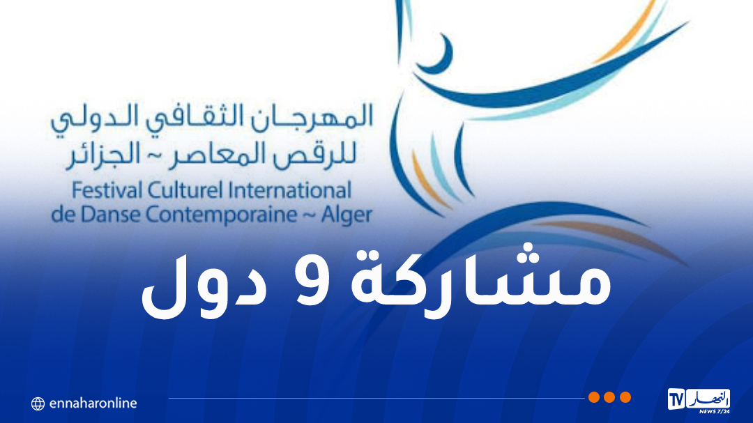 مهرجان الرقص المعاصر الدولي يعود بطبعة استثنائية