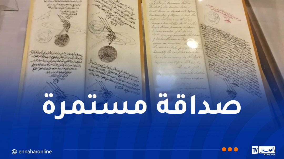230 عاماً تمر على توقيع معاهدة السلام والصداقة الجزائرية الأمريكية