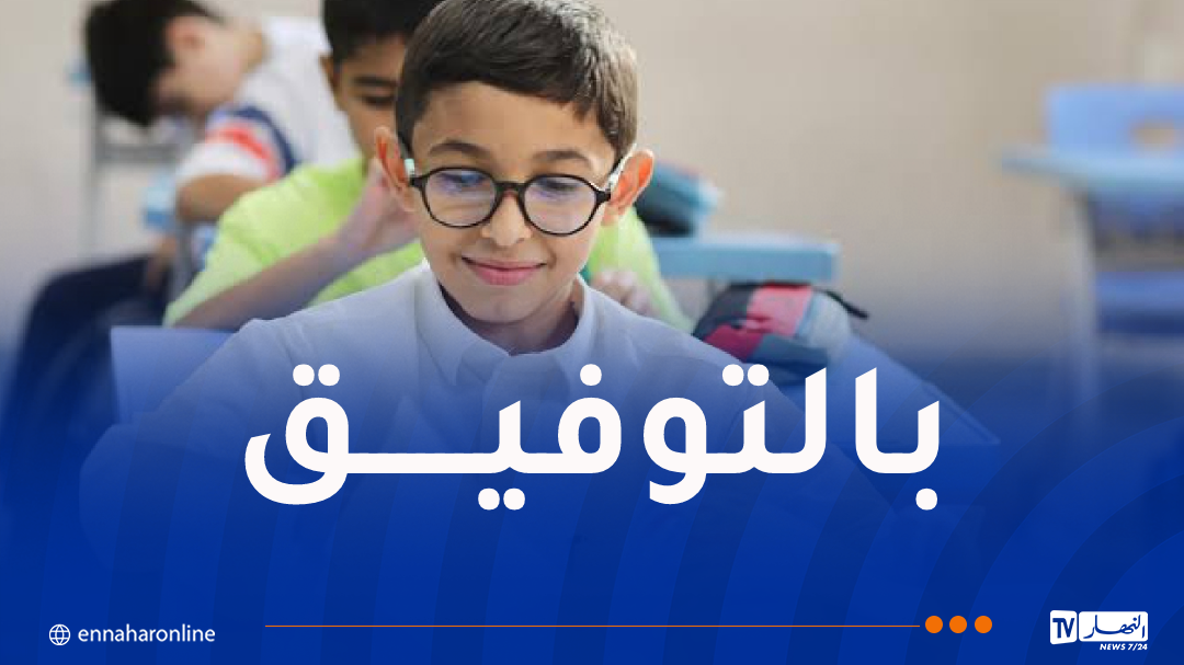 12 مليون تلميذ يلتحقون بمقاعد الدراسة غدا