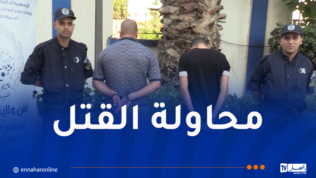 سببا له عاهة مستديمة.. توقيف المعتدين على شاب بالعاصمة