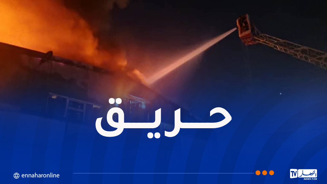 إندلاع حريق في مصنع فرامل بسطيف