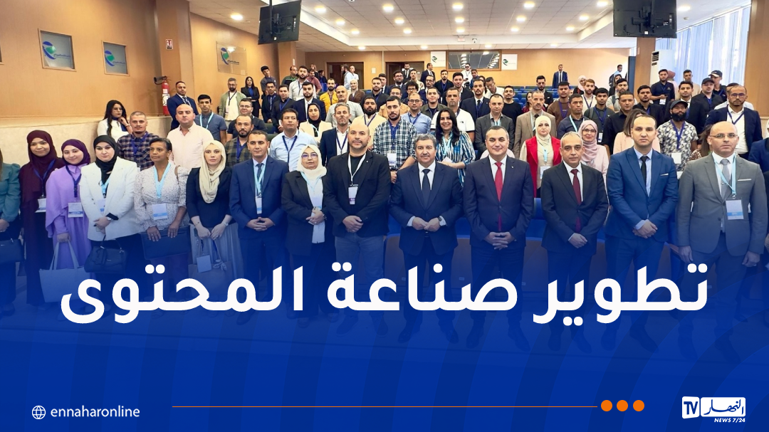 زروقي وبوعمامة يشرفان على لقاء وطني مع صنّاع المحتوى