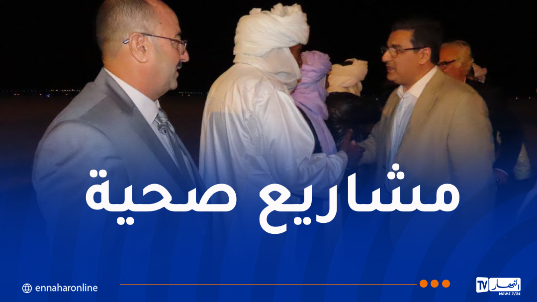 وزير الصحة في زيارة عمل وتفقد إلى تمنراست وإن قزام