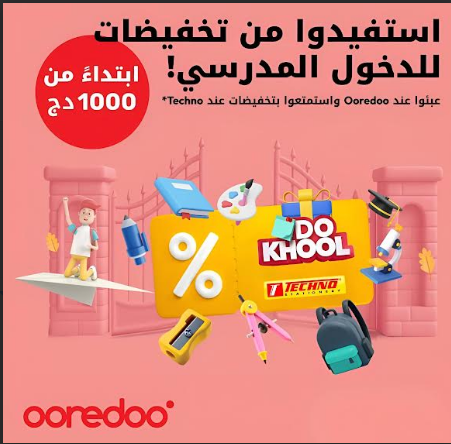 Ooredoo تُهدي لزبائنها تخفيضات استثنائية للدخول المدرسي 