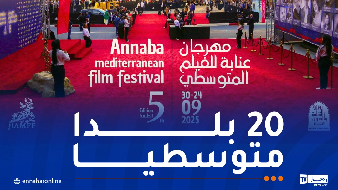 مهرجان عنابة للفيلم المتوسطي..مشاركة 76 فيلما من 20 بلدا