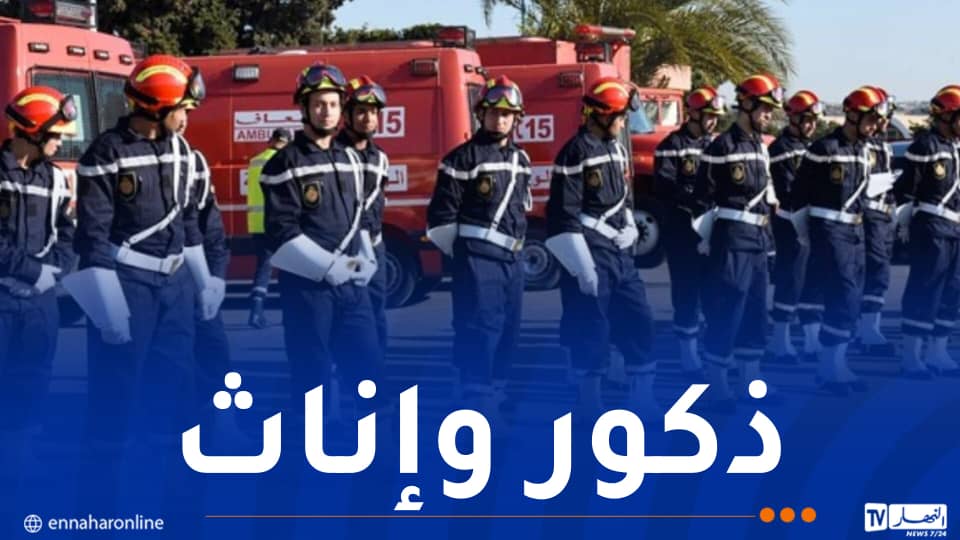 الحماية المدنية توظف بهذه الشروط