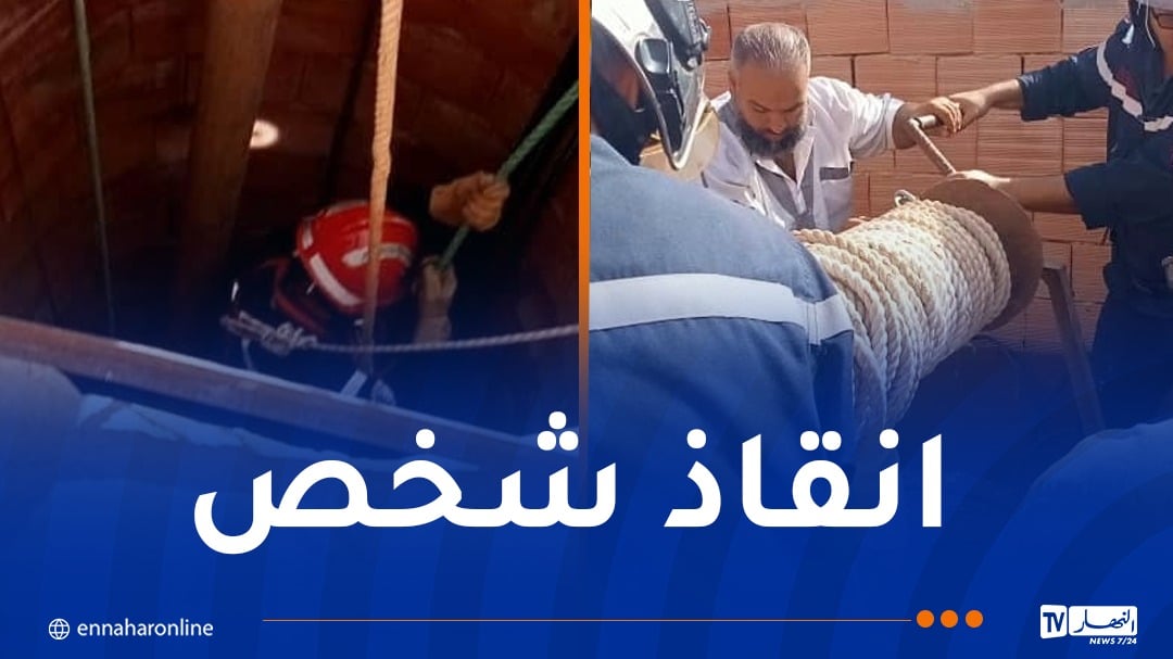 غليزان: إنقاذ شخص سقط في بئر بعمق 46 مترا