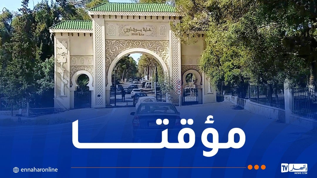 غلق غابة بوشاوي بالعاصمة