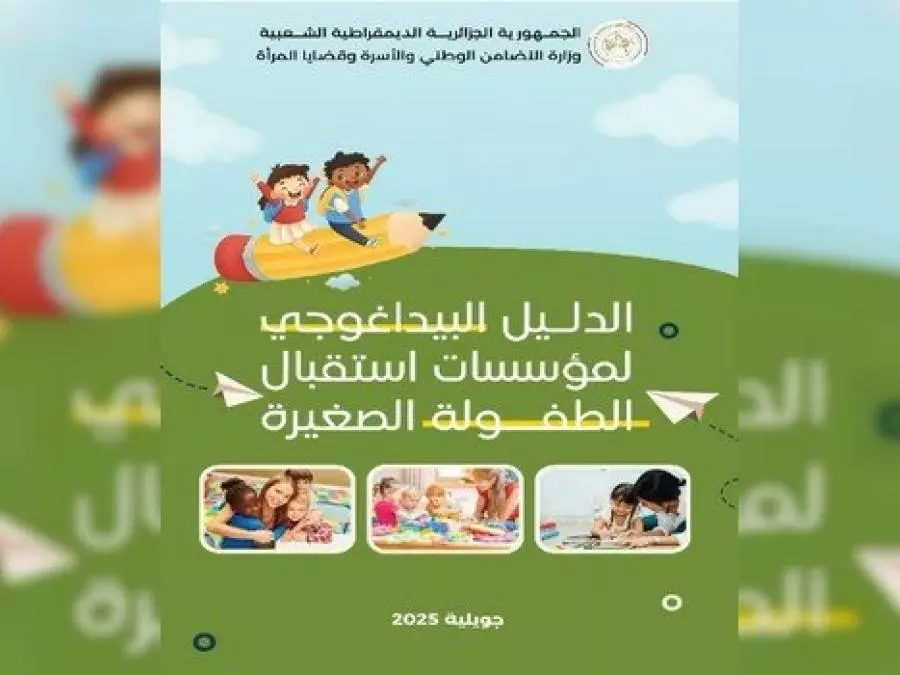 إصدار دليل بيداغوجي موحّد لمؤسسات إستقبال الطفولة الصغيرة