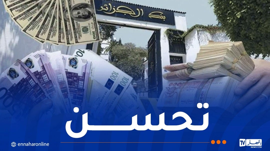 البنك المركزي: الدينار الجزائري يعرف تحسنا مقابل الدولار والأورو