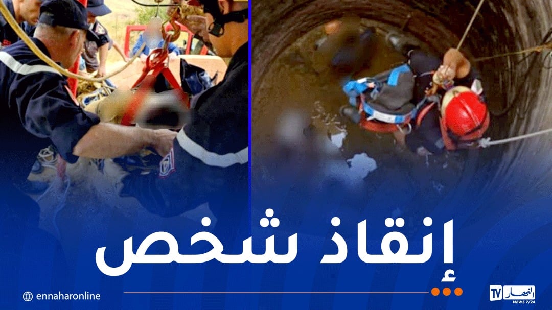 إنقاذ شخص من داخل بئر في المدية