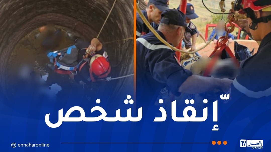 إنقاذ شخص من داخل بئر في المدية