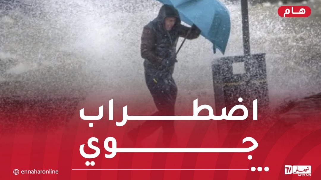 أمطار جد غزيرة ورياح قوية..اضطراب جوي نشيط الفعالية بداية من الجمعة