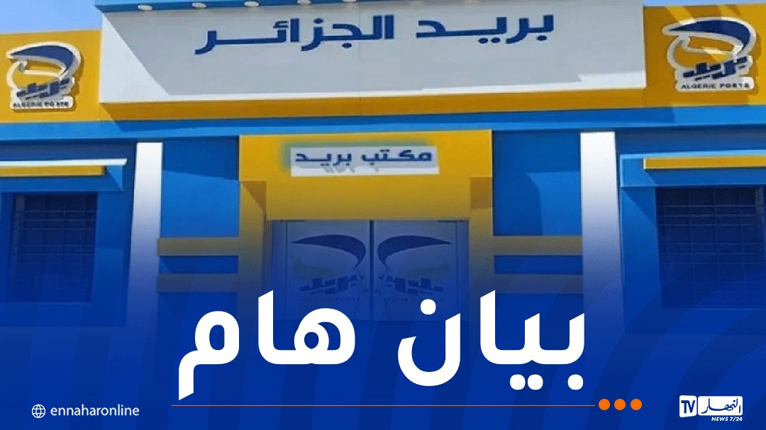 بريد الجزائر يحذر !