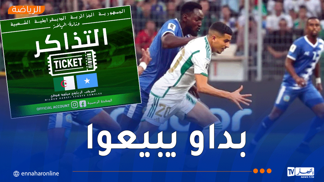 انطلاق عملية بيع تذاكر مباراة الجزائر والصومال