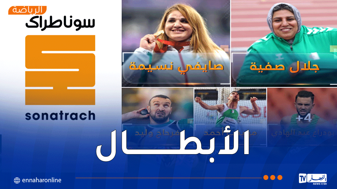 سوناطراك تكرّم أبطال الجزائر في بطولة العالم لألعاب القوى لذوي الاحتياجات الخاصة