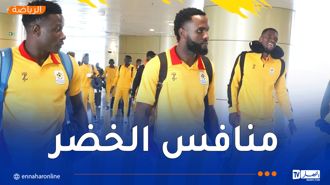 منتخب أوغندا يحط الرحال في الجزائر