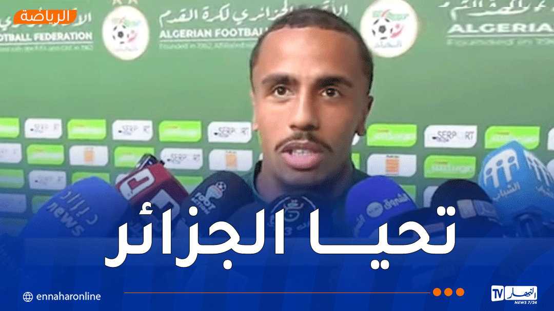 دورفال: “فخور بحمل ألوان المنتخب الجزائري وأتمنى التأهل إلى المونديال”