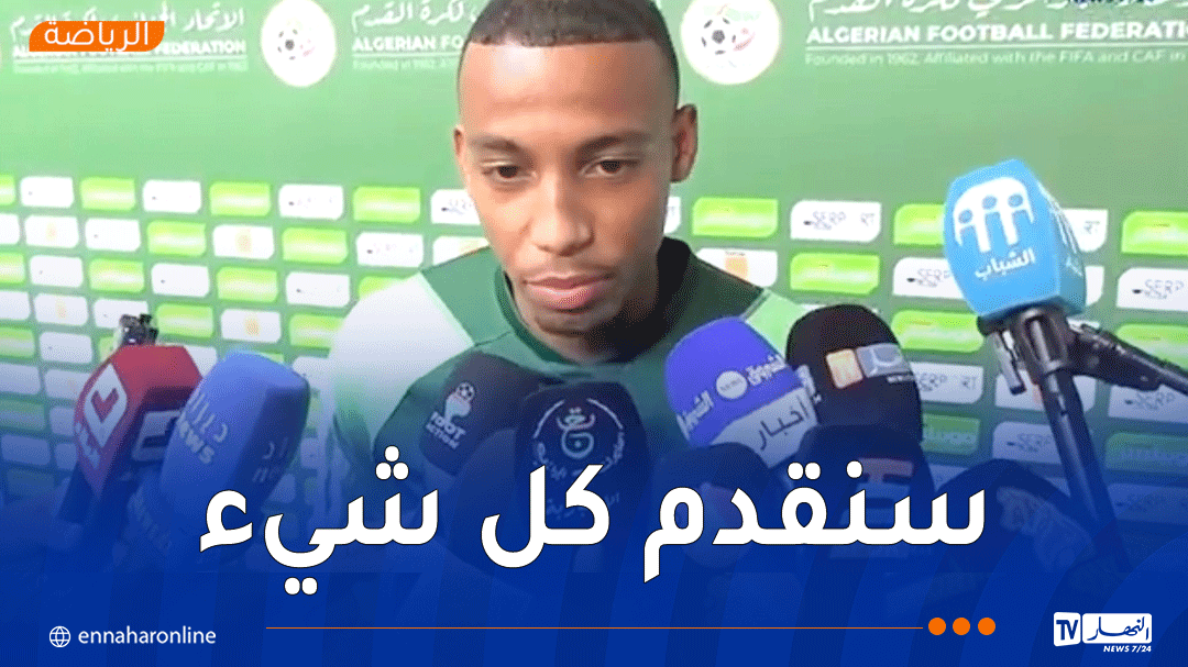 بلغالي: تمثيل الجزائر يمنحني شعورًا رائعًا وسنقاتل للفوز أمام الصومال”