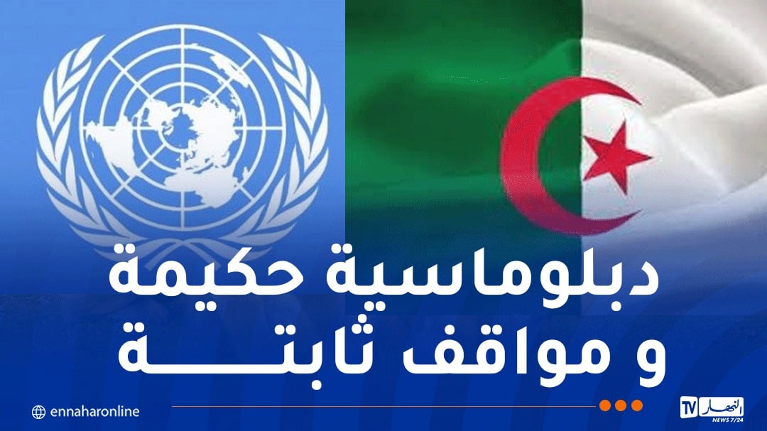 انضمام الجزائر إلى الأمم المتحدة.. 63 عاما من المواقف الثابتة