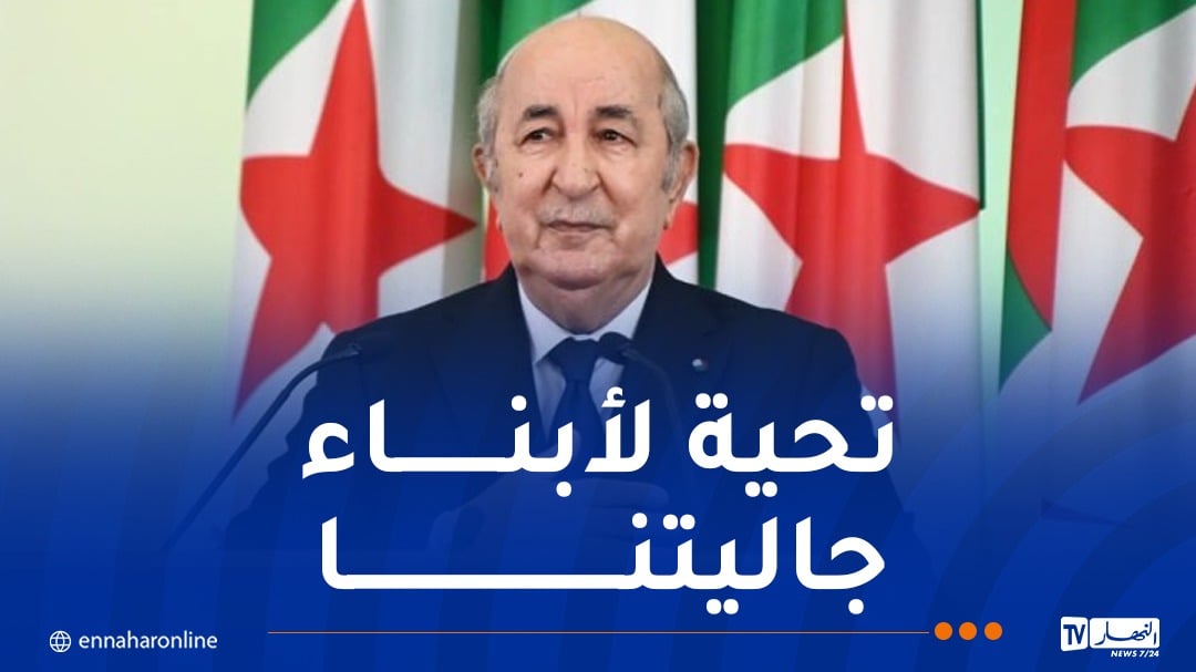 الرئيس تبون: أترحم بخشوع على أرواح من توفاهم الأجل من جيل المناضلين الوطنيين في ديار الغربة