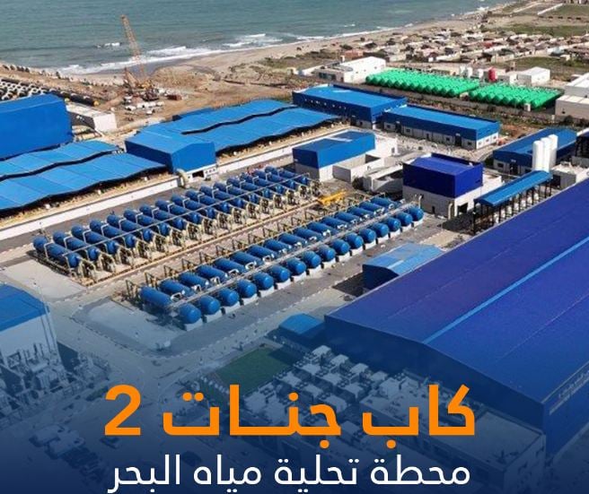 بومرداس .. دخول محطة تحلية مياه البحر “كاب جنات 2” مرحلة الإنتاج الكامل